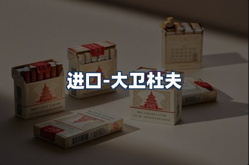 大卫杜夫